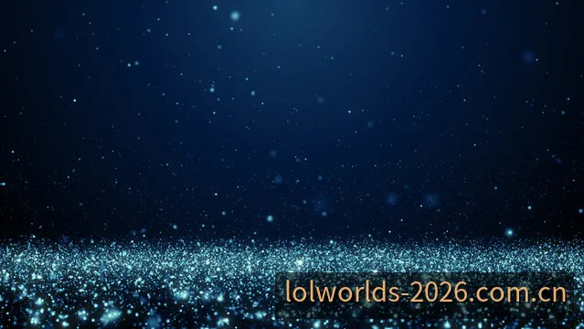 2026英雄联盟全球总决赛赛场氛围